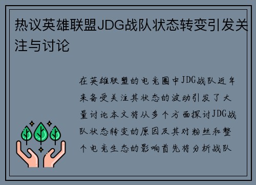 热议英雄联盟JDG战队状态转变引发关注与讨论