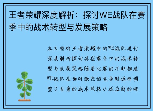 王者荣耀深度解析：探讨WE战队在赛季中的战术转型与发展策略