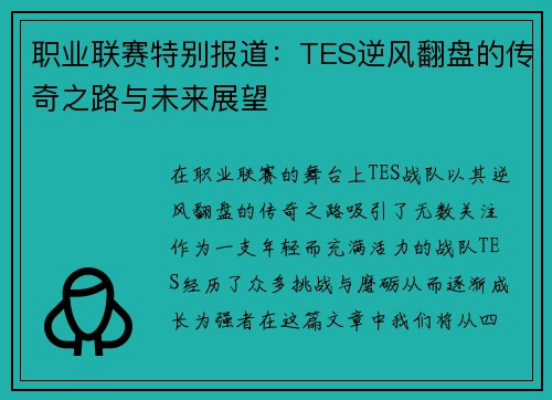 职业联赛特别报道：TES逆风翻盘的传奇之路与未来展望