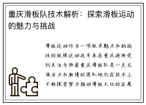 重庆滑板队技术解析：探索滑板运动的魅力与挑战