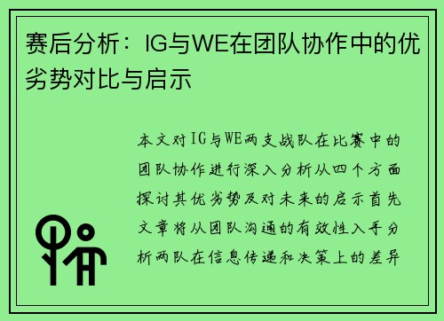 赛后分析：IG与WE在团队协作中的优劣势对比与启示