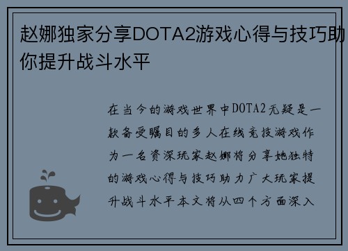 赵娜独家分享DOTA2游戏心得与技巧助你提升战斗水平