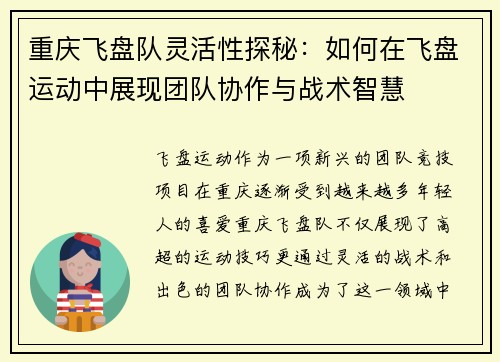 重庆飞盘队灵活性探秘：如何在飞盘运动中展现团队协作与战术智慧