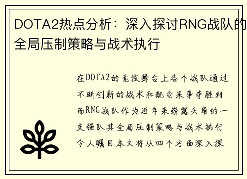 DOTA2热点分析：深入探讨RNG战队的全局压制策略与战术执行