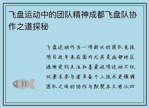 飞盘运动中的团队精神成都飞盘队协作之道探秘