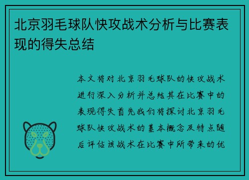 北京羽毛球队快攻战术分析与比赛表现的得失总结