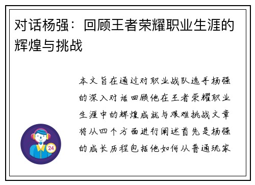 对话杨强：回顾王者荣耀职业生涯的辉煌与挑战