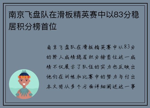 南京飞盘队在滑板精英赛中以83分稳居积分榜首位