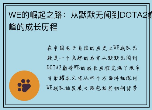 WE的崛起之路：从默默无闻到DOTA2巅峰的成长历程