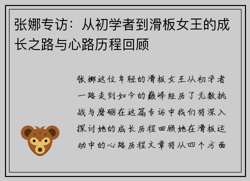 张娜专访：从初学者到滑板女王的成长之路与心路历程回顾