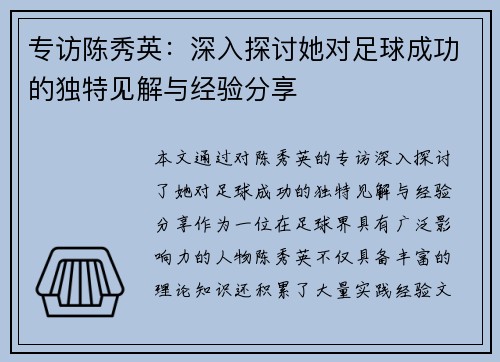 专访陈秀英：深入探讨她对足球成功的独特见解与经验分享