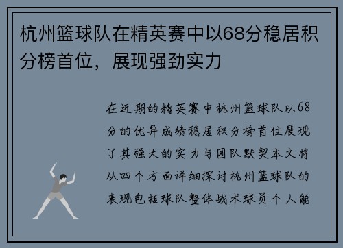 杭州篮球队在精英赛中以68分稳居积分榜首位，展现强劲实力