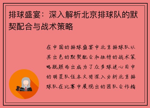 排球盛宴：深入解析北京排球队的默契配合与战术策略