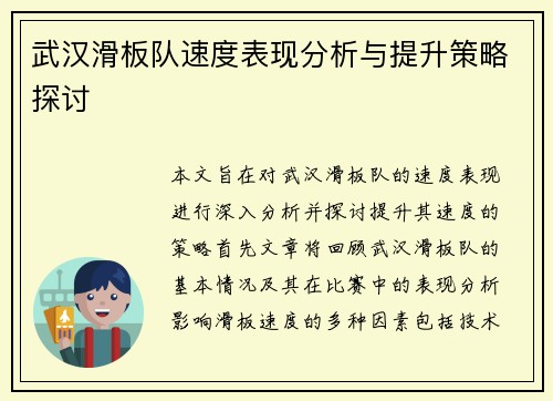 武汉滑板队速度表现分析与提升策略探讨