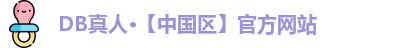 DB真人